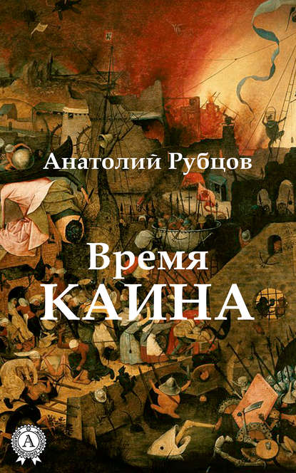 Время Каина - Анатолий Рубцов