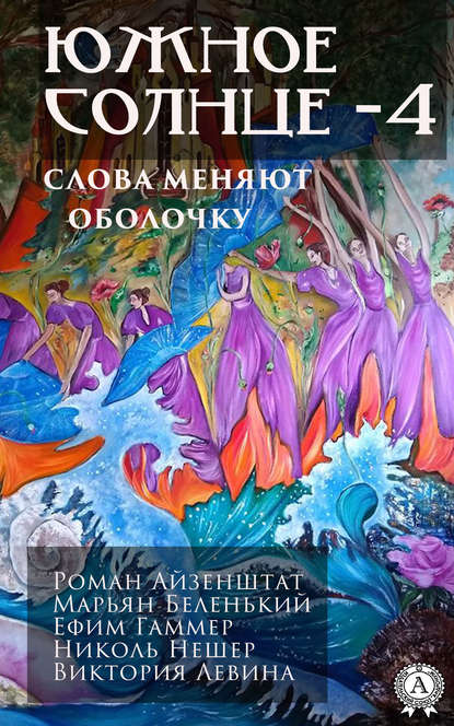 Южное солнце – 4 — Елена Григорьевна Ананьева