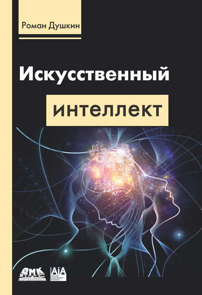 Искусственный интеллект - Р. В. Душкин