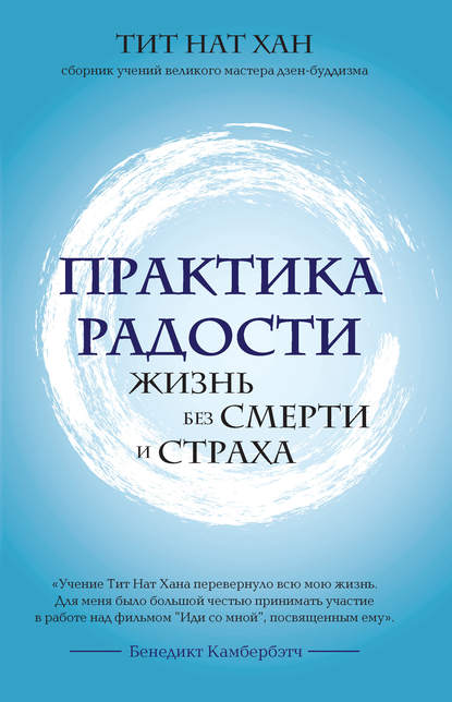 Практика радости. Жизнь без смерти и страха — Тит Нат Хан