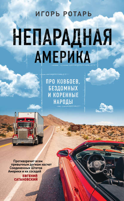 Непарадная Америка — Игорь Ротарь