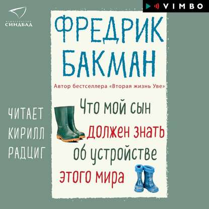 Что мой сын должен знать об устройстве этого мира - Фредрик Бакман