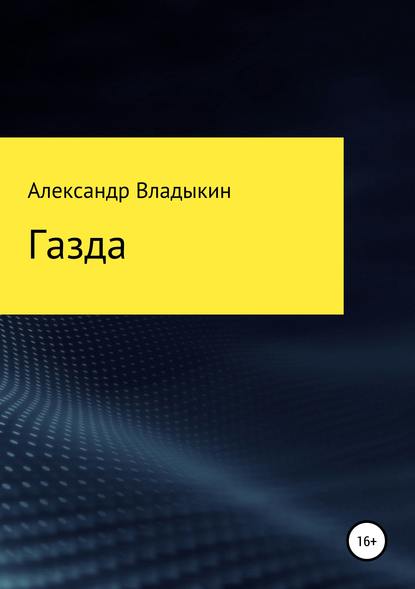 Газда - Александр Евгениевич Владыкин