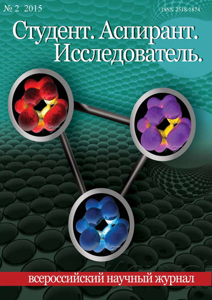 Студент. Аспирант. Исследователь №02/2015 - Группа авторов