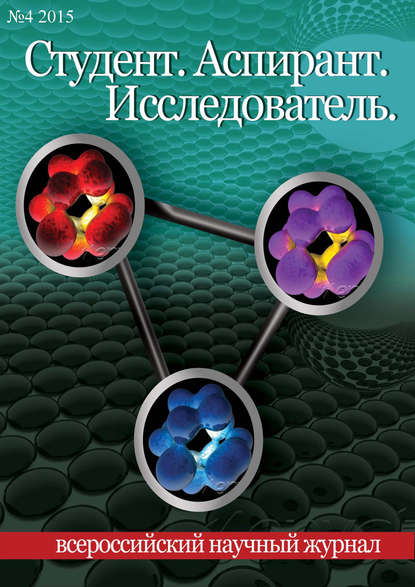 Студент. Аспирант. Исследователь №04/2015 — Группа авторов