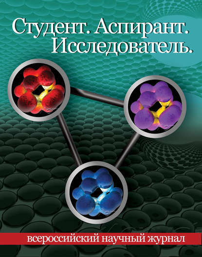 Студент. Аспирант. Исследователь №01/2016 — Группа авторов