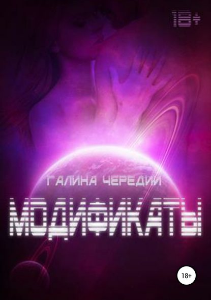 Модификаты — Галина Чередий