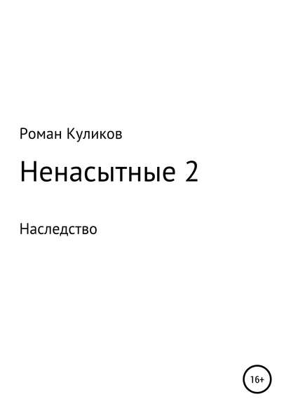 Ненасытные 2. Наследство - Роман Александрович Куликов