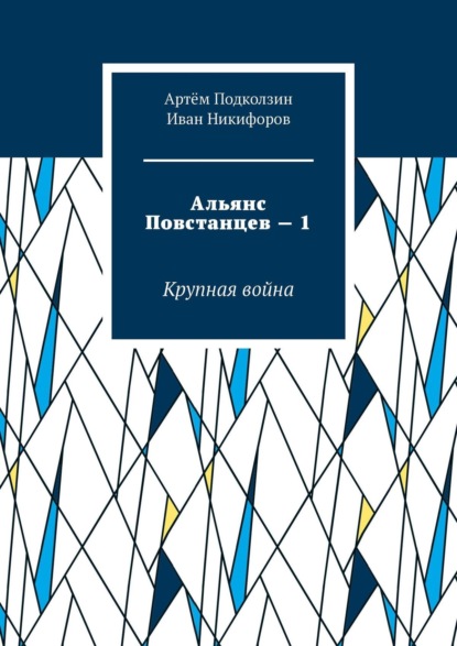 Альянс Повстанцев – 1. Крупная война - Артём Подколзин