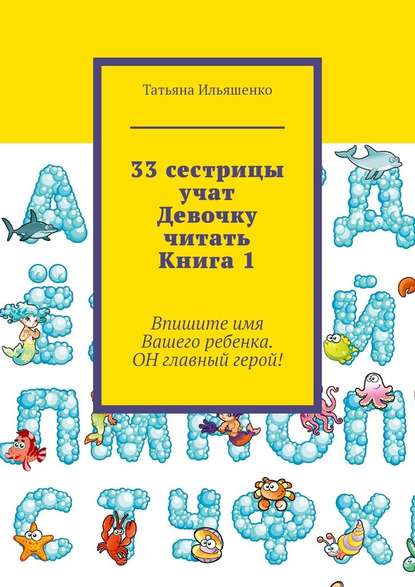 33 сестрицы учат Девочку читать. Книга 1 — Татьяна Ильяшенко