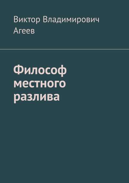 Философ местного разлива - Виктор Владимирович Агеев