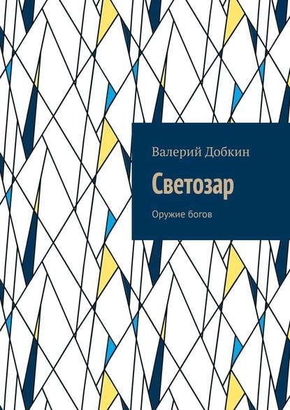 Светозар. Оружие богов - Валерий Добкин