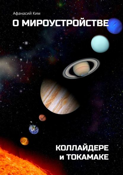 О мироустройстве, коллайдере и токамаке - Афанасий Ким