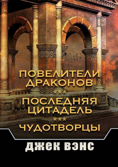 Повелители драконов. Последняя цитадель. Чудотворцы - Джек Вэнс