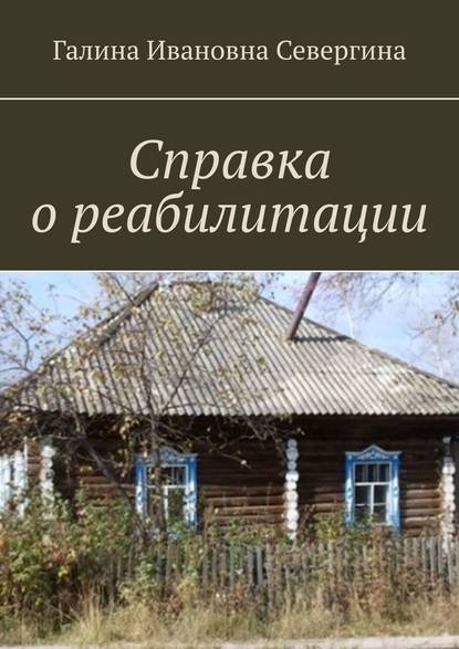 Справка о реабилитации - Галина Ивановна Севергина