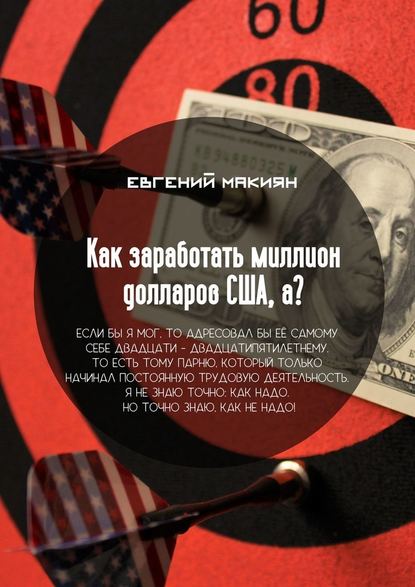 Как заработать миллион долларов США, а? Вся правда о личностном росте - Евгений Александрович Макиян