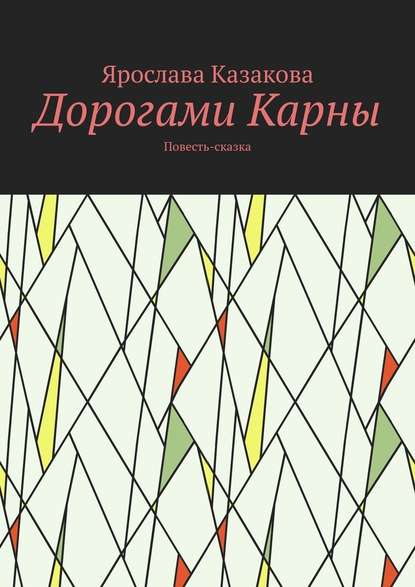 Дорогами Карны. Повесть-сказка - Ярослава Казакова