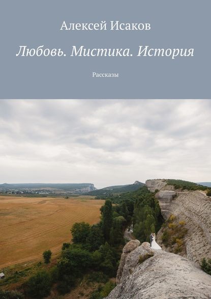 Любовь. Мистика. История. Рассказы - Алексей Исаков