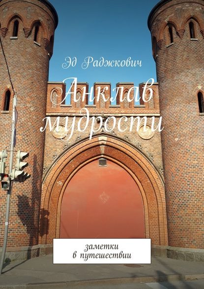 Анклав мудрости. Заметки в путешествии - Эд Раджкович