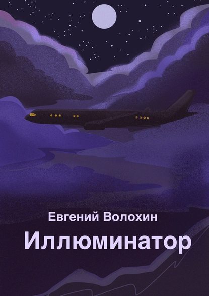 Иллюминатор - Евгений Волохин