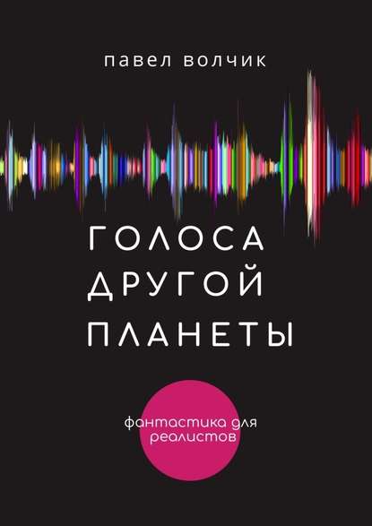 Голоса другой планеты — Павел Владимирович Волчик