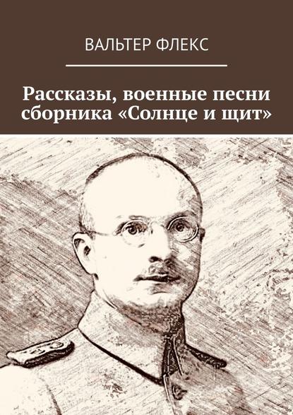 Рассказы, военные песни сборника «Солнце и щит» - Вальтер Флекс