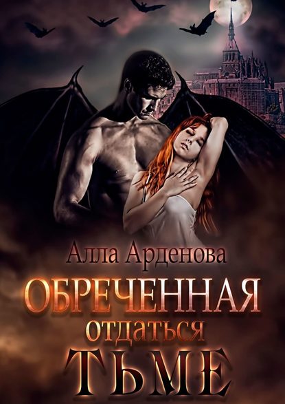 Обреченная отдаться Тьме - Алла Арденова