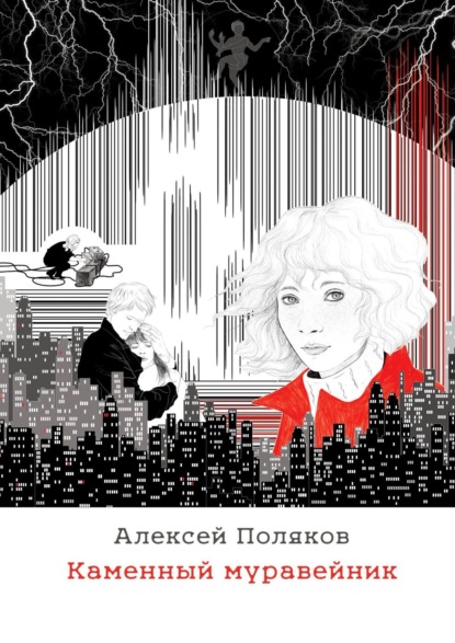 Каменный муравейник. Оптимистическая антиутопия - Алексей Поляков