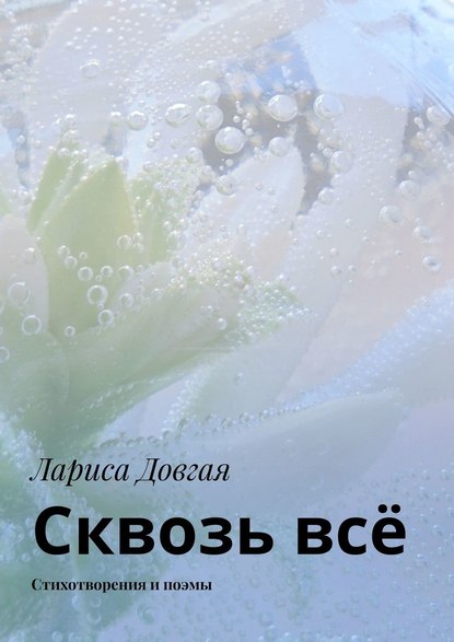 Сквозь всё. Стихотворения и поэмы — Лариса Довгая