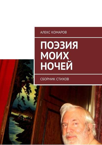 Поэзия моих ночей. Сборник стихов - Алекс Комаров