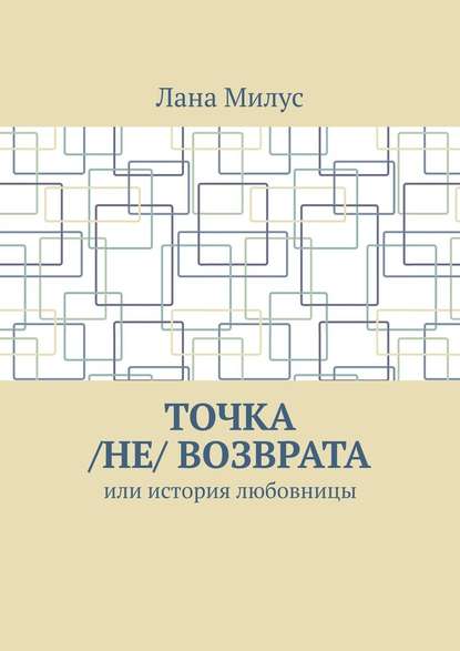 Точка /не/ возврата. Или история любовницы — Лана Милус