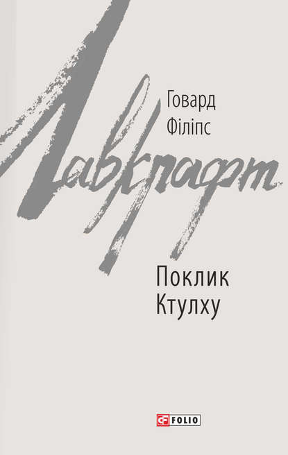 Поклик Ктулху - Говард Филлипс Лавкрафт