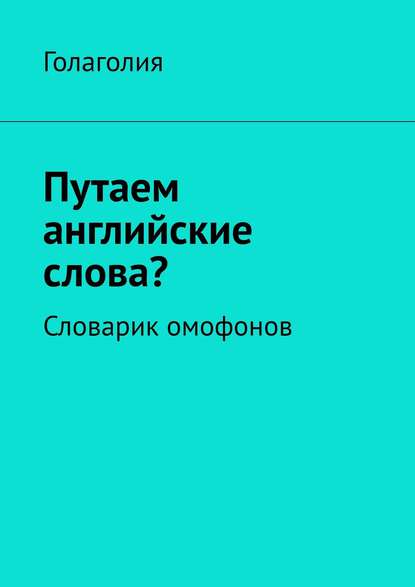 Путаем английские слова? Словарик омофонов - Голаголия