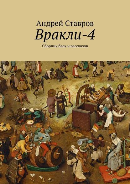 Вракли-4. Сборник баек и рассказов - Андрей Ставров