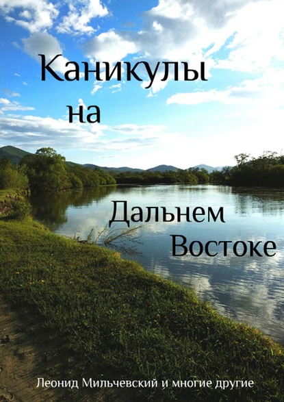 Каникулы на Дальнем Востоке - Леонид Мильчевский