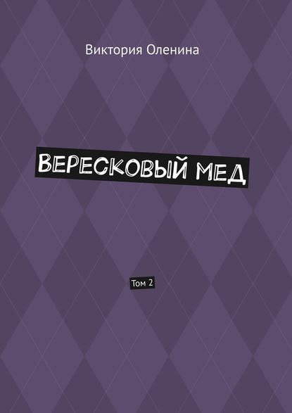 Вересковый мед. Том 2 - Виктория Оленина