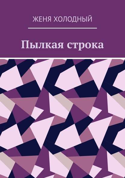 Пылкая строка - Женя Александрович Холодный