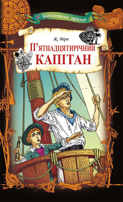 П’ятнадцятирічний капітан - Жуль Верн