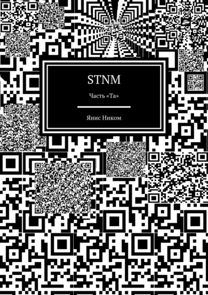 STNM. Часть «Та» - Янис Ником