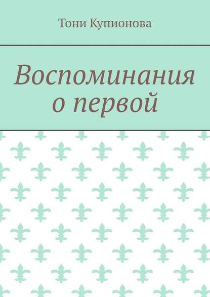 Воспоминания о первой - Тони Купионова