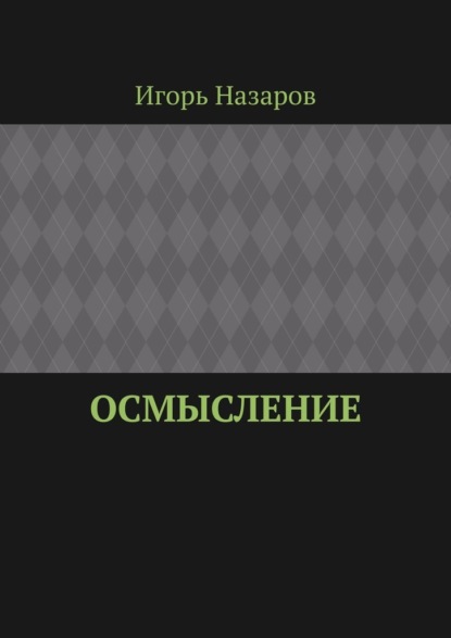 Осмысление - Игорь Назаров