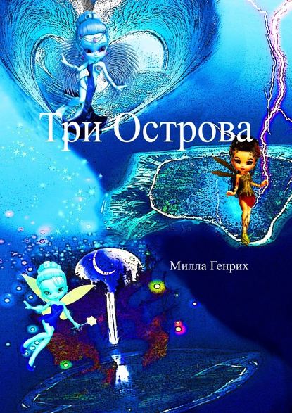 Три Острова - Милла Генрих