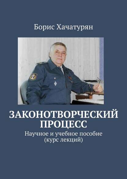 Законотворческий процесс. Научное и учебное пособие (курс лекций) - Борис Хачатурян