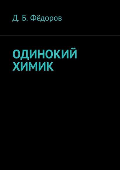 Одинокий химик - Даян Борисович Фёдоров