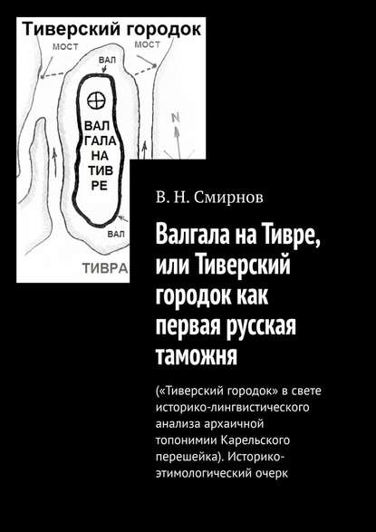 Валгала на Тивре, или Тиверский городок как первая русская таможня - В. Н. Смирнов