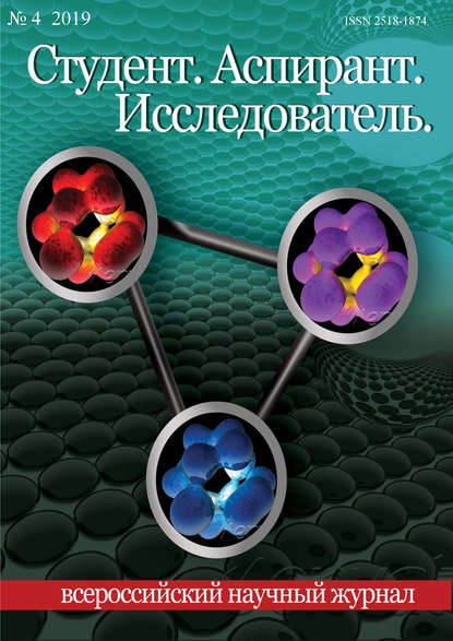 Студент. Аспирант. Исследователь №04/2019 — Группа авторов