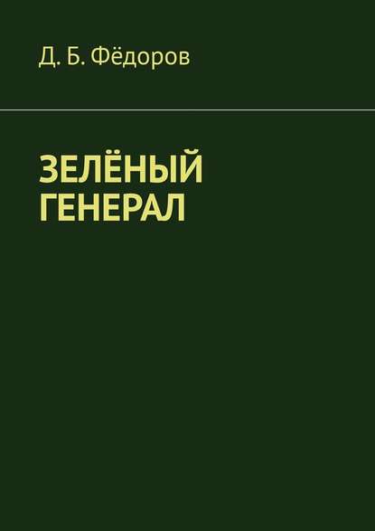 Зелёный генерал - Даян Борисович Фёдоров