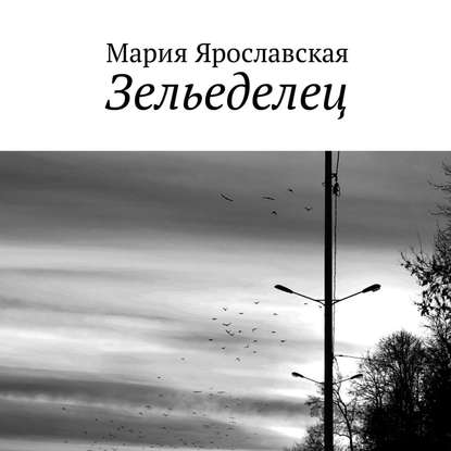 Зельеделец - Мария Александровна Ярославская