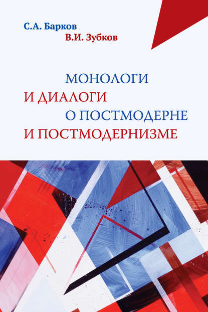 Монологи и диалоги о постмодерне и постмодернизме - Сергей Александрович Барков