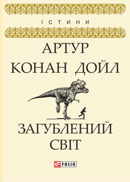 Загублений світ - Артур Конан Дойл